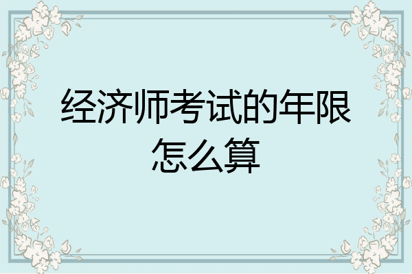 经济师考试的年限怎么算