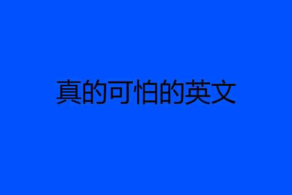 真的可怕的英文