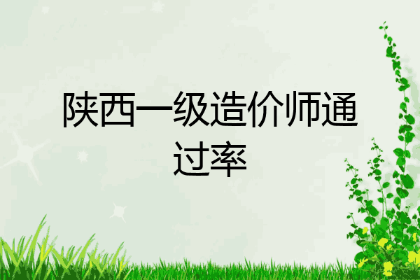 陕西一级造价师通过率