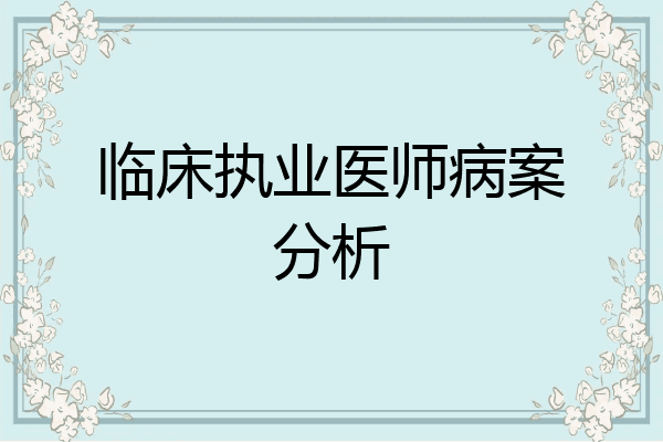临床执业医师病案分析