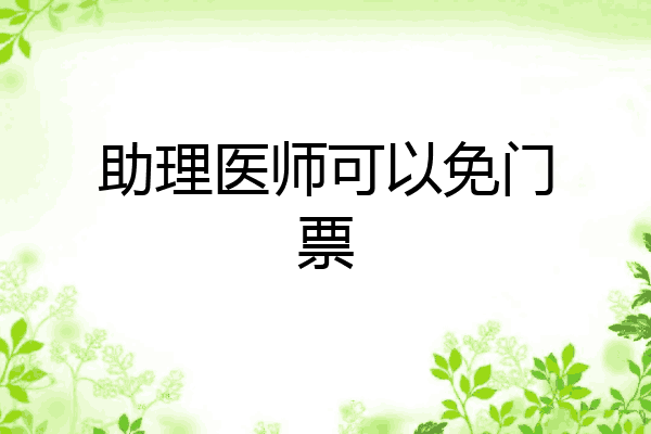 助理医师可以免门票