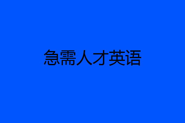 急需人才英语