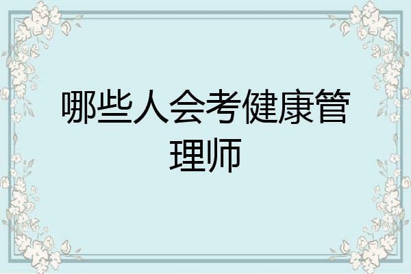哪些人会考健康管理师