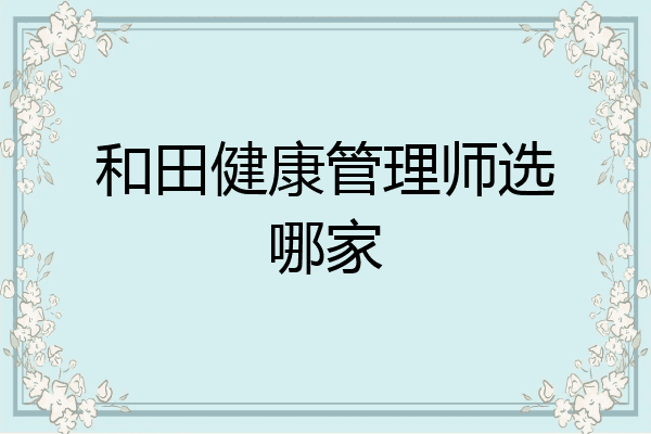 和田健康管理师选哪家