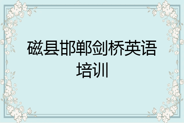磁县邯郸剑桥英语培训