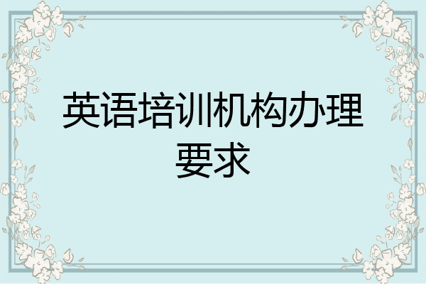 英语培训机构办理要求