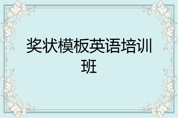 奖状模板英语培训班