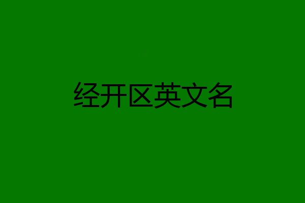 经开区英文名