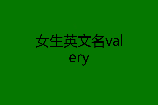 女生英文名valery