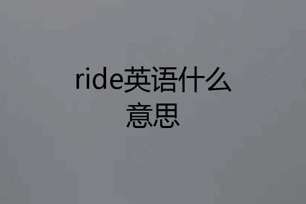 ride英语什么意思