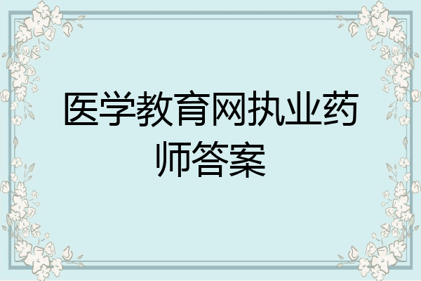 医学教育网执业药师答案