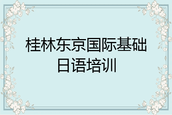 桂林东京国际基础日语培训