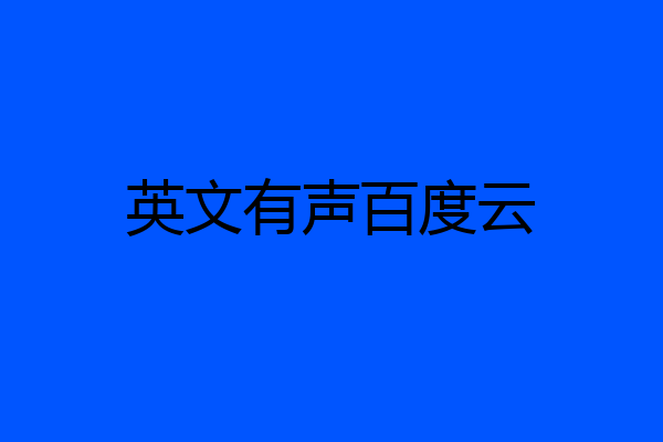 英文有声百度云