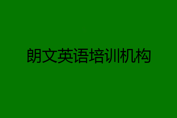 朗文英语培训机构