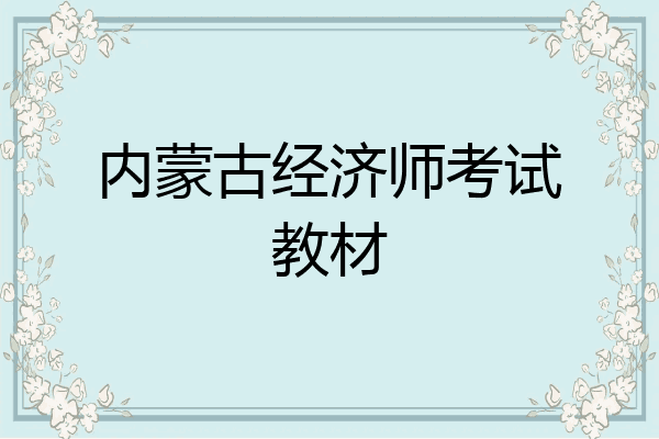 内蒙古经济师考试教材