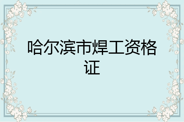 哈尔滨市焊工资格证