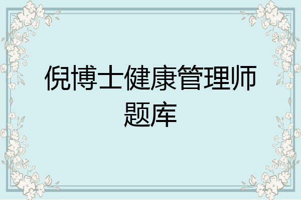 倪博士健康管理师题库