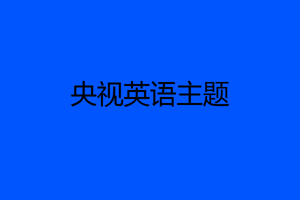 央视英语主题