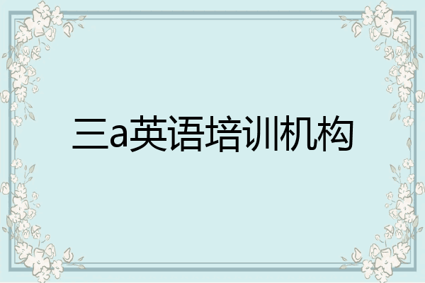 三a英语培训机构