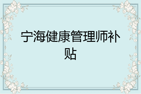 宁海健康管理师补贴