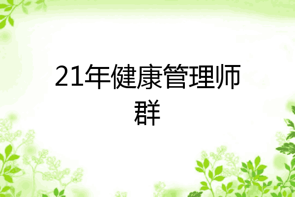 21年健康管理师群