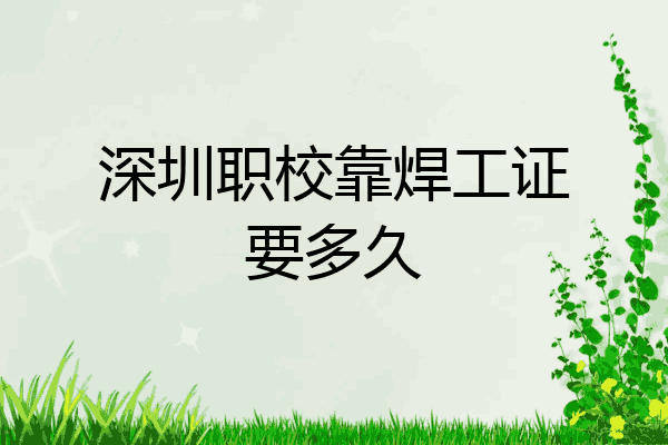 深圳职校靠焊工证要多久