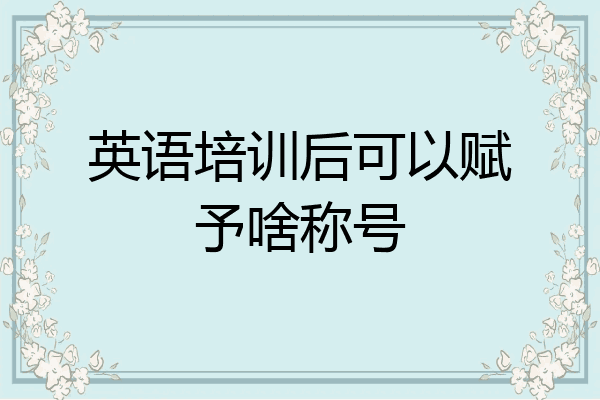 英语培训后可以赋予啥称号