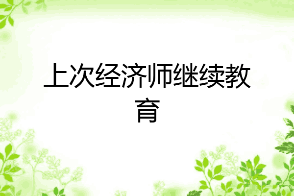 上次经济师继续教育