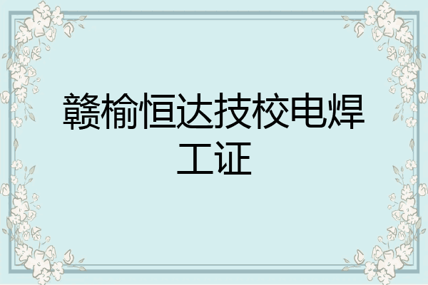 赣榆恒达技校电焊工证