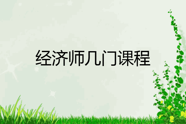 经济师几门课程