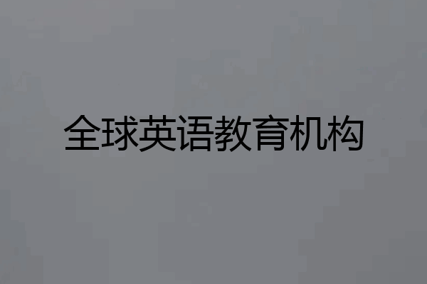 全球英语教育机构