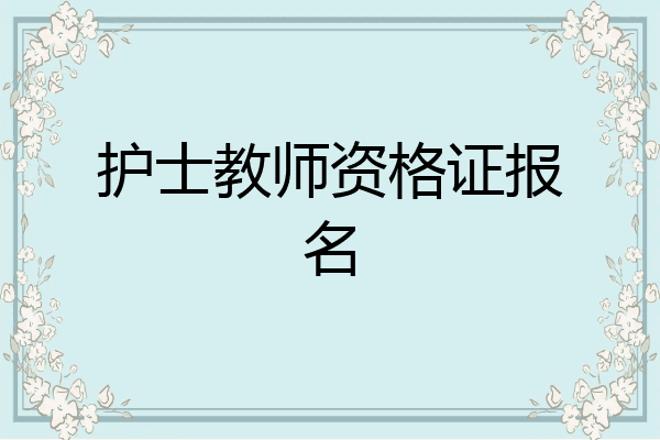 护士教师资格证报名