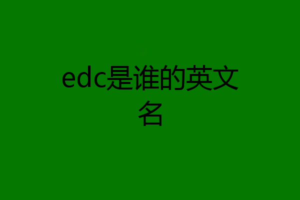 edc是谁的英文名