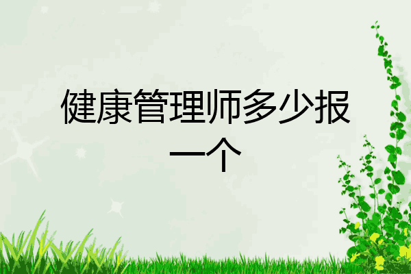 健康管理师多少报一个