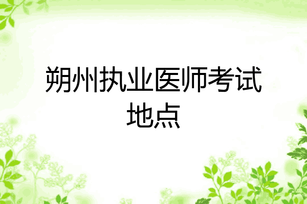 朔州执业医师考试地点