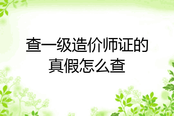 查一级造价师证的真假怎么查