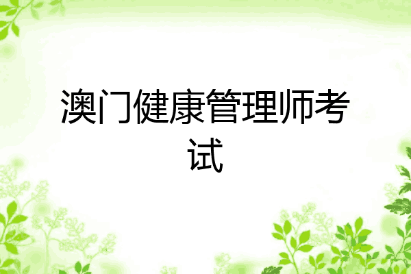 澳门健康管理师考试
