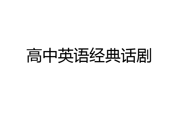 高中英语经典话剧