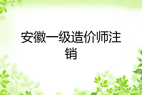 安徽一级造价师注销