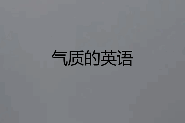 气质的英语