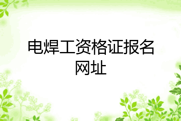 电焊工资格证报名网址