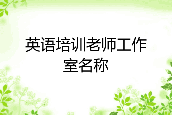英语培训老师工作室名称