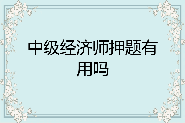 中级经济师押题有用吗
