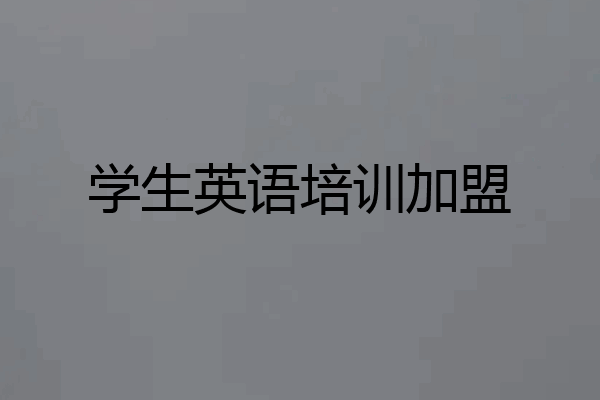 学生英语培训加盟