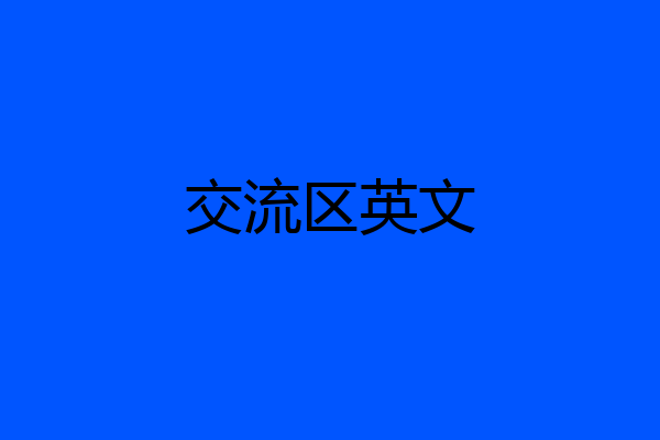 交流区英文