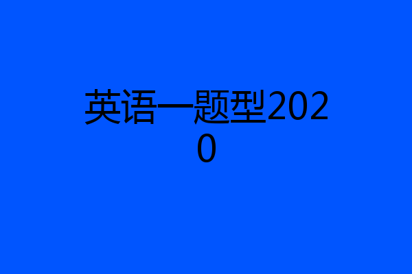 英语一题型2020