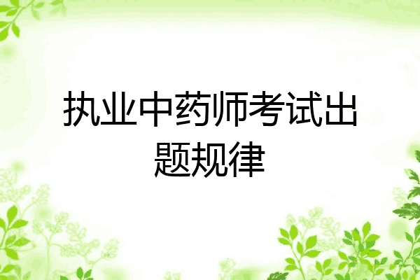 执业中药师考试出题规律