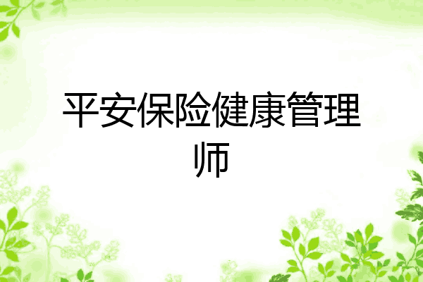 平安保险健康管理师