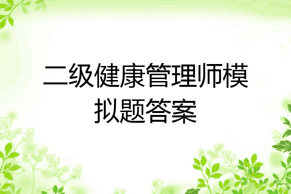 二级健康管理师模拟题答案