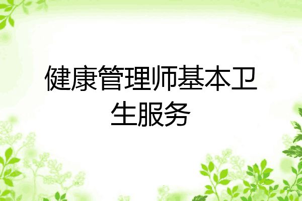 健康管理师基本卫生服务